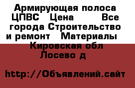 Армирующая полоса ЦПВС › Цена ­ 80 - Все города Строительство и ремонт » Материалы   . Кировская обл.,Лосево д.